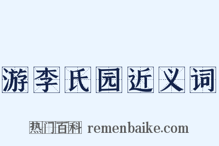 游李氏园近义词是什么意思的图片